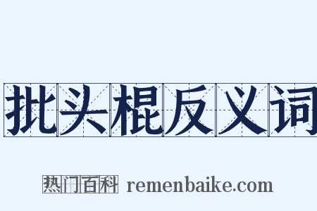 批头棍反义词是什么意思的图片